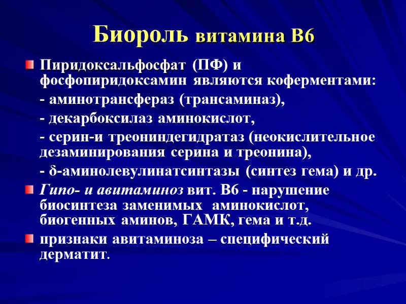 Биороль витамина В6 Пиридоксальфосфат (ПФ) и фосфопиридоксамин являются коферментами: - аминотрансфераз Биороль витамина В6 Пиридоксальфосфат (ПФ) и фосфопиридоксамин являются коферментами: - аминотрансфераз